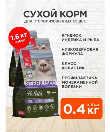 BLITZ Dry Holistic food sterilized cats of the lamb 0.4 kg 4pcs