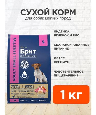 Brit Dry food for digestion of small dogs of a turkey 1 kg