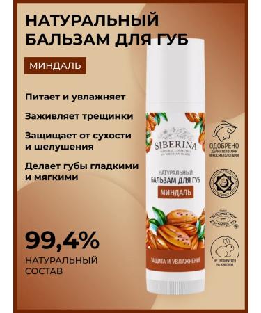 SIBERINA Natural lip balm almond