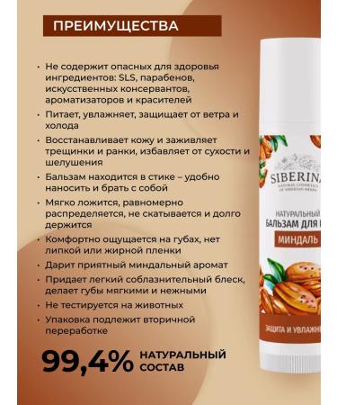 SIBERINA Natural lip balm almond - Buy Online on GoSupps.com