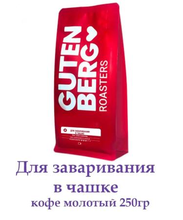 Gutenberg "For brewing in a cup" coffee ground units. 250 g
