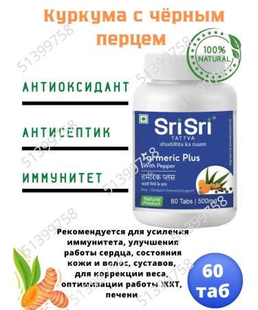 AumRa Turmeric Plus Srisri 60Tab turmeric pepper