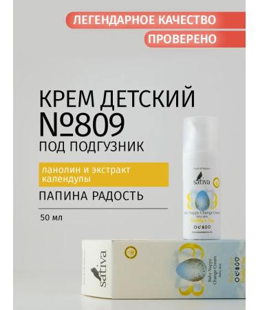 SATIVA Children's cream for diapers "Daddy Joy" No. 809