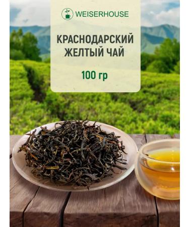 Weiserhouse Tea "Krasnodar yellow" 100 grams