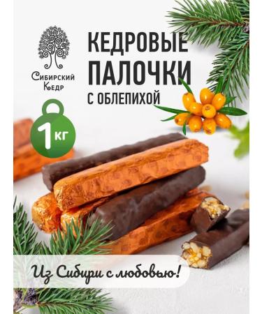 Siberian cedar Sweets Weight Grillyage Cedar sticks 1 kg with sea buckthorn