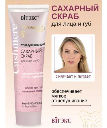 Vitex Exfoliating sugar scrub for face and lips Cashmeere