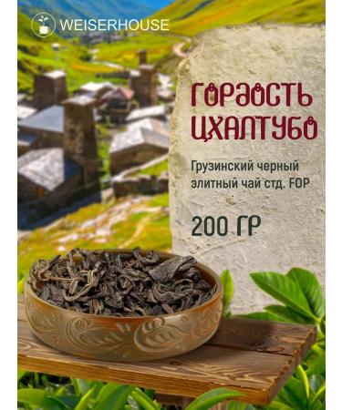 Weiserhouse Black tea "Pride of Tskhaltububo" 200 grams