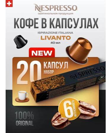 Nespresso Coffee in the capsules of non -d and a coffee machine Livanto 20 pcs