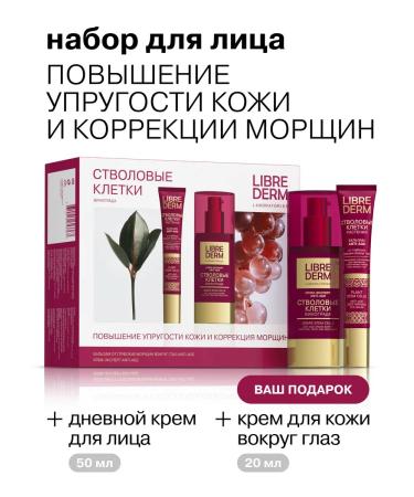 LIBREDERM Gift set for the face of anti -aging