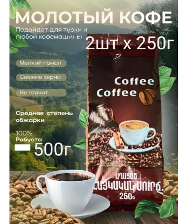 ArmCoffee Coffee ground robust Armenian 2x250g
