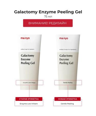 Manyo Enzymal Skatka Galactomy Enzyme Peeling Gel - Buy Online on GoSupps.com