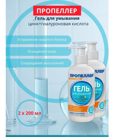 PROPELLER Washing gel zinc+hyaluronic acid 200 ml 2 pcs