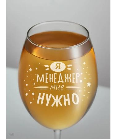 GlassesPack A glass for wine with the inscription I am a manager I need