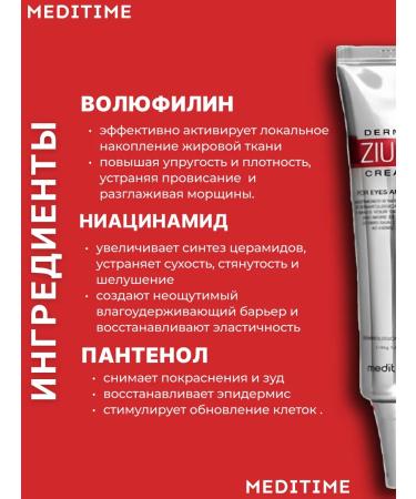 Meditime Lifting Cream for the area around the eyes with botulin and peptides - Buy Online on GoSupps.com