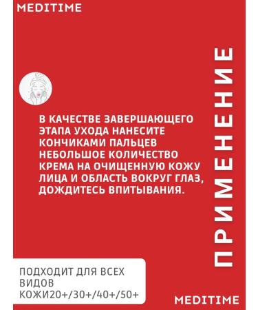 Meditime Lifting Cream for the area around the eyes with botulin and peptides - Buy Online on GoSupps.com