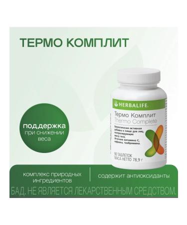 Thermo compls is herbalife