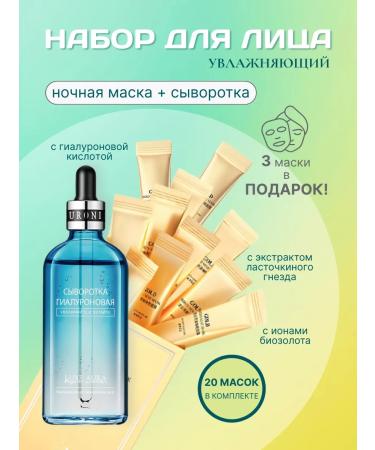 LUXE AURA Set of hyaluronic serum + night mask