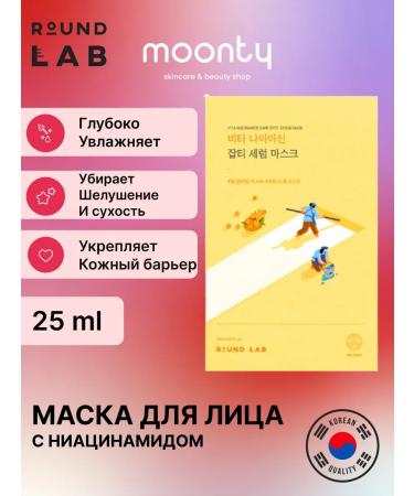 round lab Niacinamide mask Vita Niacinamide Dark Spot Serum Mask