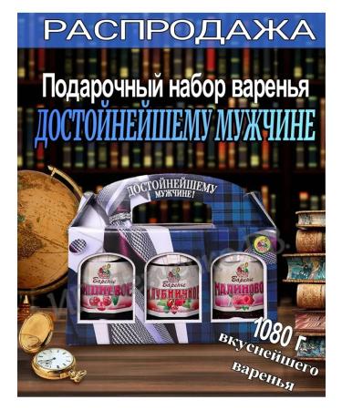 Tsar's Berry Gift set of jam "worthy man"