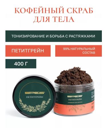 SPES' Anti -cellulite body scrub Petitgrain coffee with oils