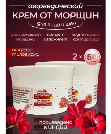 SAMHITA Ayurvedic cream from wrinkles for the face and neck 50g 2 pcs
