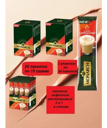 Monarch Soluble coffee Cappuccino 3 in 1 2pcs 40 sticks