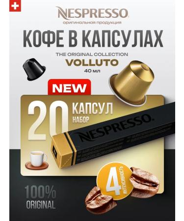Nespresso Coffee in capsules for coffee machine Volluto 20 pcs