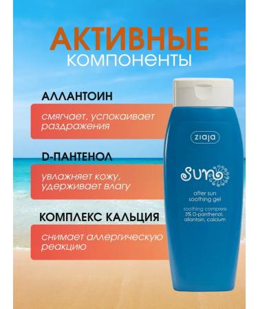Ziaja Gel after tanning soothing claim 200ml - Buy Online on GoSupps.com