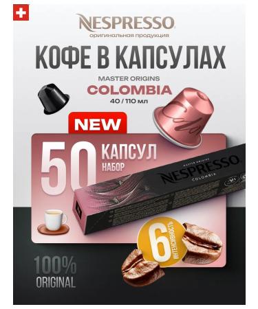 Nespresso Coffee in the capsules of non -tranquil for coffee machine Colombia 50 pcs