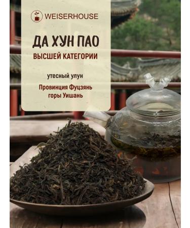Weiserhouse Black tea ulun "da hun PAO" of the highest category 100 grams
