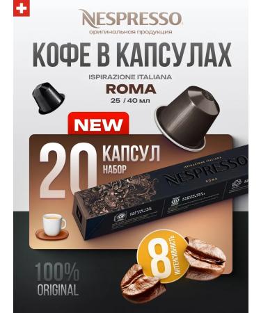 Nespresso Coffee in capsules for coffee machine Nonspresso Roma 20 pcs