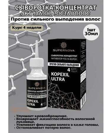 SUPERNOVA Kopexil Ultra Hair Growth Activator Serum Concentrate 30 ml