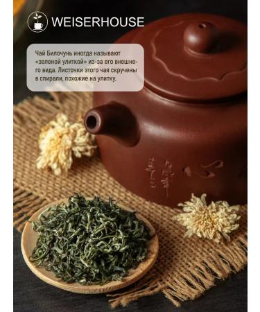 Weiserhouse Green tea "Bilochun" 200 grams - Buy Online on GoSupps.com