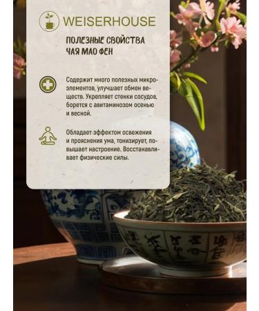 Weiserhouse Green tea "Mao Fen" 200 grams - Buy Online on GoSupps.com