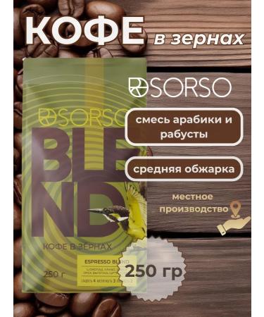 Sorso Espresso Blend Citrus 250g coffee