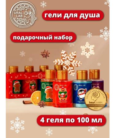 URAL LAB Shower gel Happy New Year set 4 per 100 ml