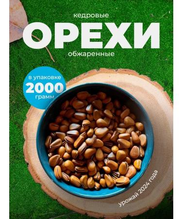 Cedar nuts in a shell of 2 kg Unpeeled crop 2024 - Buy Online on GoSupps.com