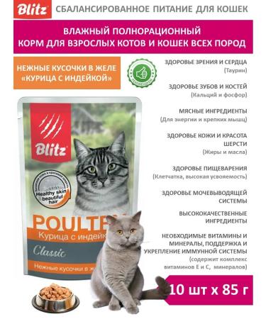BLITZ Wet feed for cats 85g x 10pcs turkey with chicken in jelly