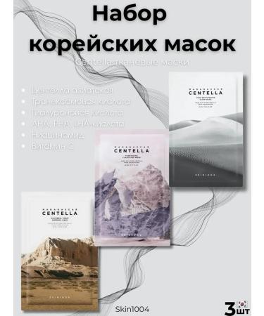 SKIN1004 Set of fabric face masks Centella 3pcs