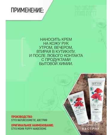 Hand cream with poppy oil and shi oil 30 ml (Styx) - Buy Online on GoSupps.com
