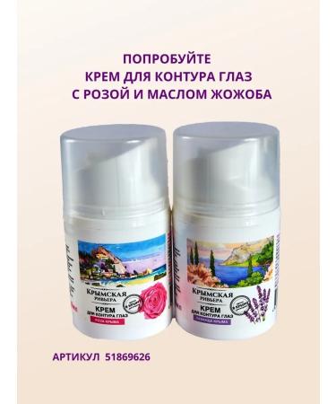 Crimean Riviera Eye and skin cream around the eyes of anti -aging - Buy Online on GoSupps.com