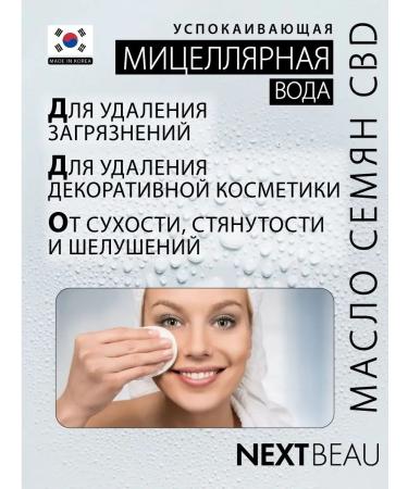 Nextbeau Micellar water Korea. 310 ml - Buy Online on GoSupps.com