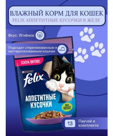 FELIX Wet food for adult cats with lamb in jelly 75g 13pcs