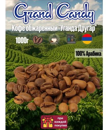 Grand Candy Coffee in Arabica coffee fried "Uganda friend" 1 kg