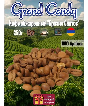 Grand Candy Coffee in Arabica coffee fried "Brazil Santos" 250g