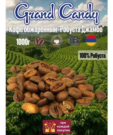 Grand Candy Robust coffee coffee fried "Robusta Jambo" 1 kg