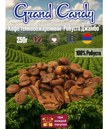 Grand Candy Coffee in coffee coffee dark -made "Robusta Jambo" 250g