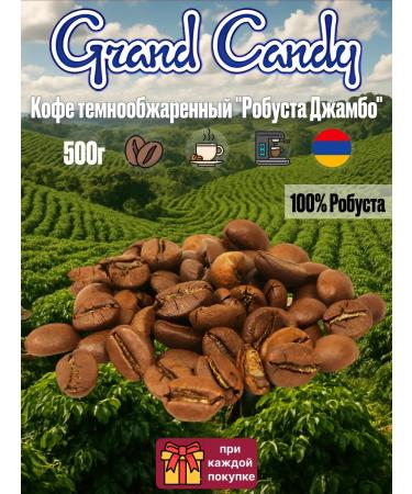 Grand Candy Coffee in coffee coffee dark -made "Robusta Jambo" 500g