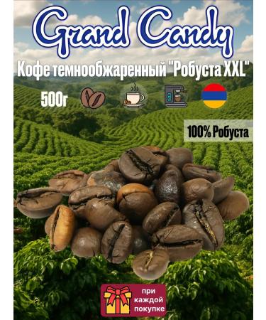 Grand Candy Coffee in coffee Coffee dark -made "Robusta XXL" 500g