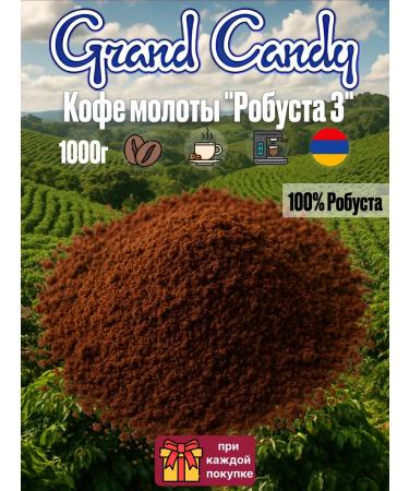 Grand Candy Ground coffee fried coffee "Robusta 3" 1 kg
